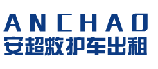 新兴县安超救护车转运